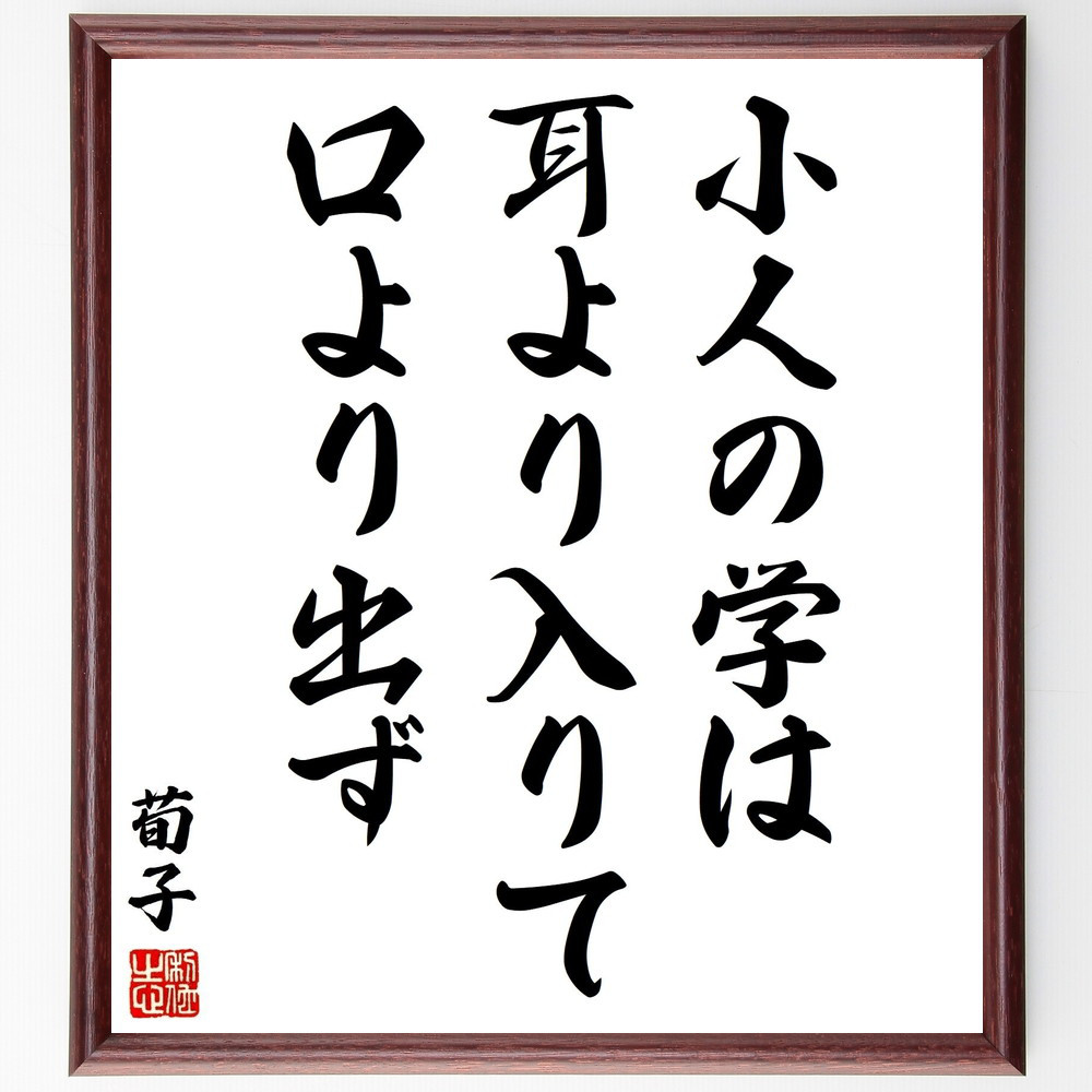 荀子の名言「小人の学は、耳より入りて口より出ず」手書き書道色紙額／受注後の毛筆直筆（Y3121）