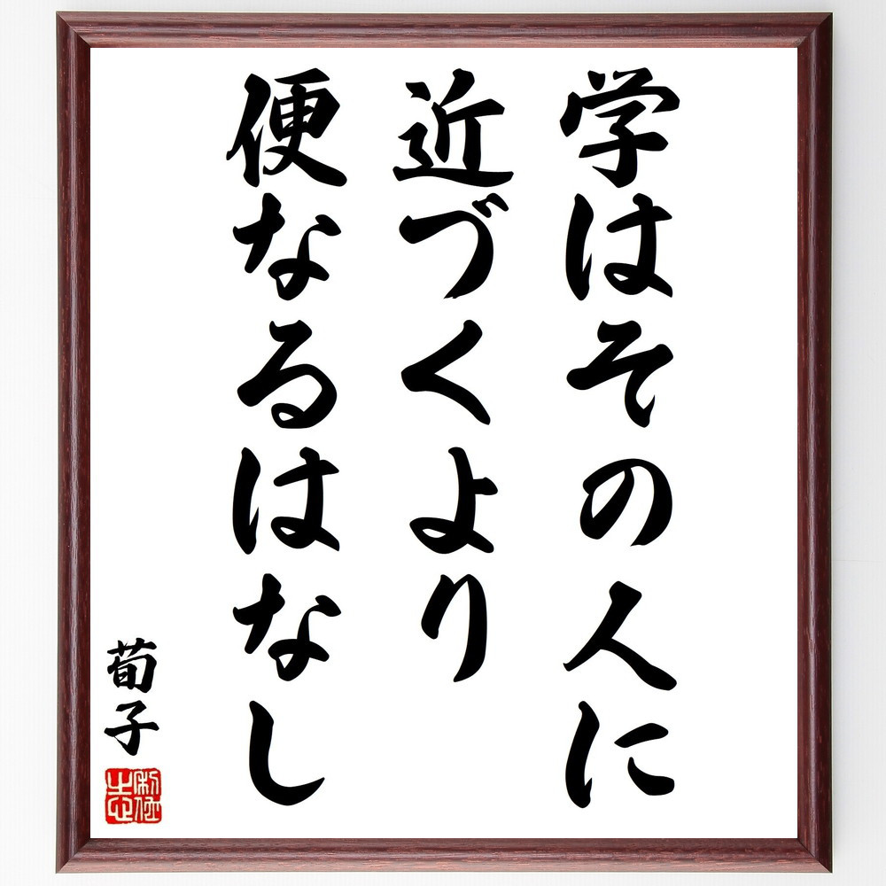 荀子の名言「学はその人に近づくより便なるはなし」手書き書道色紙額／受注後の毛筆直筆（Y3122） 4,963円