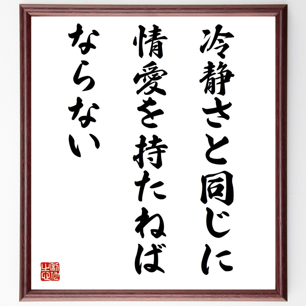 名言「冷静さと同じに情愛を持たねばならない」手書き書道色紙額／受注後の毛筆直筆（Y3127）