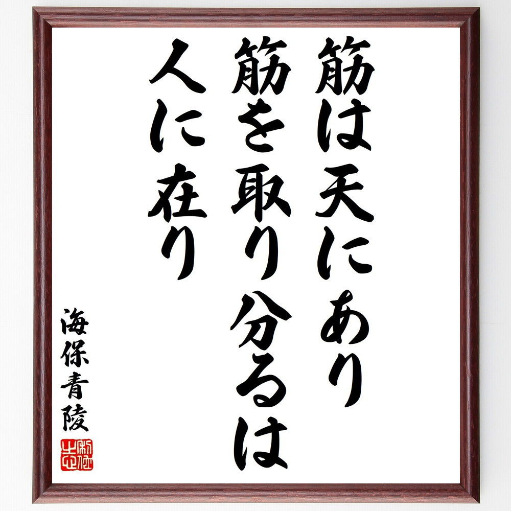 海保青陵の名言「筋は天にあり、筋を取り分るは人に在り」手書き書道色紙額／受注後の毛筆直筆（Y3128）