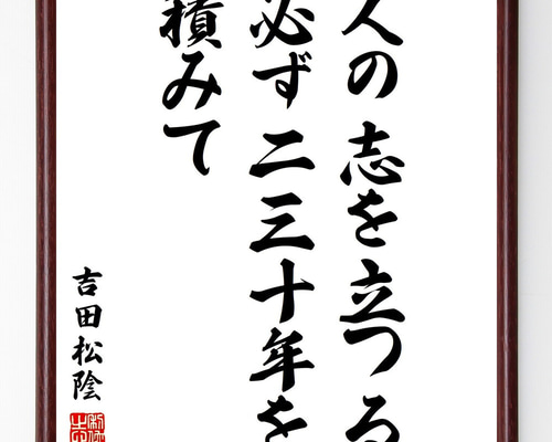 吉田松陰の名言「人の志を立つる、必ず二三十年を積みて」手書き書道