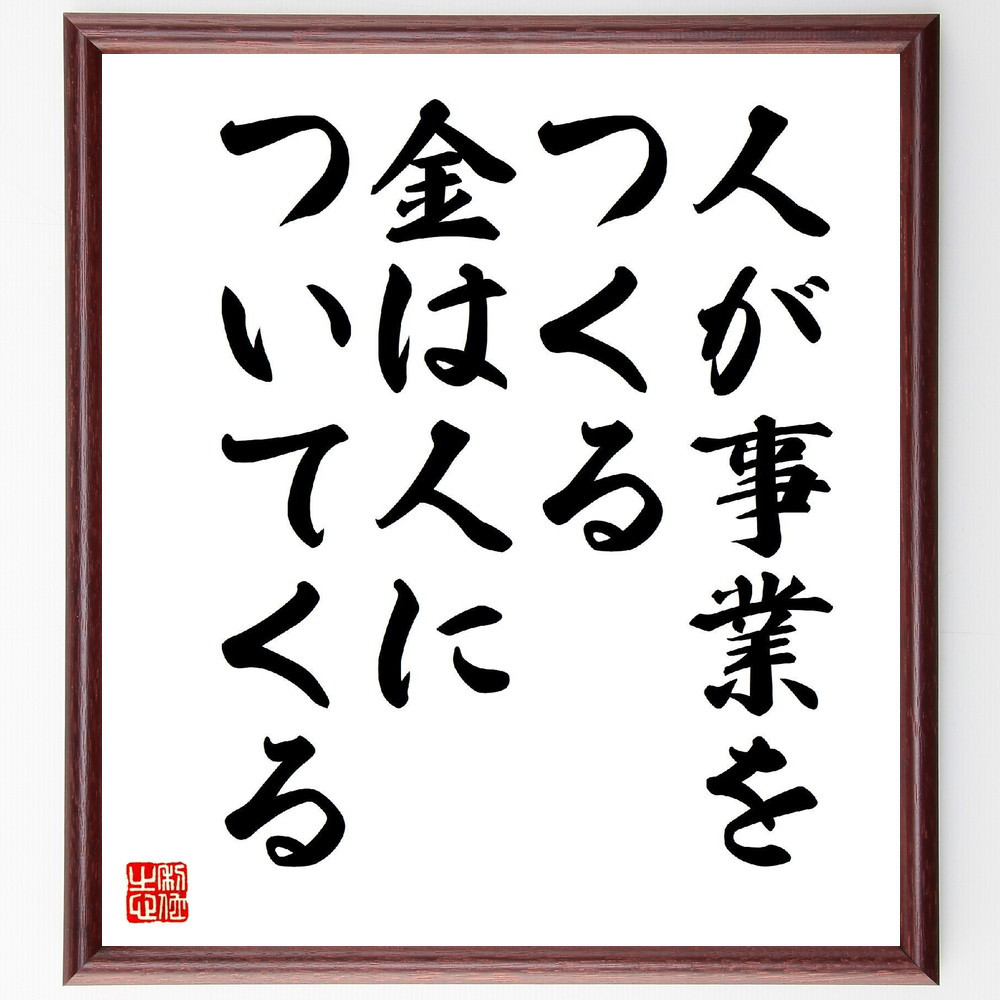 名言「人が事業をつくる、金は人についてくる」手書き書道色紙額／受注後の毛筆直筆（Y3142）