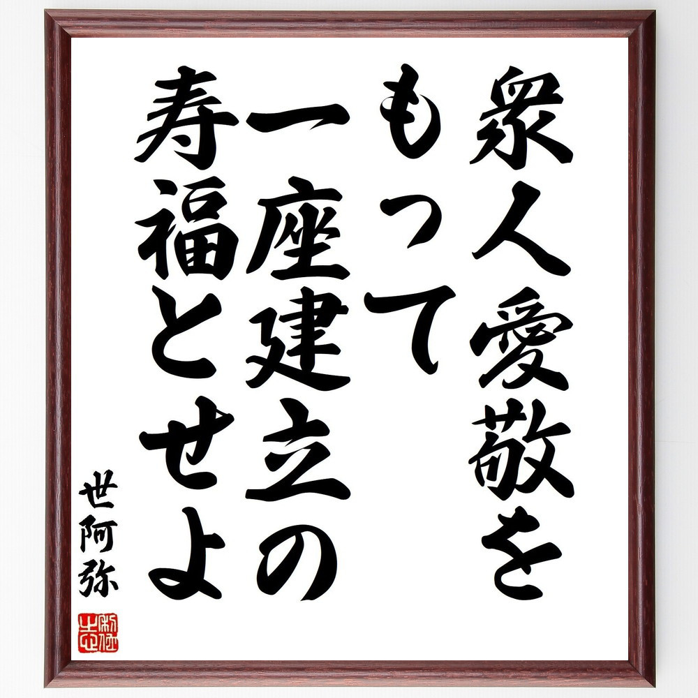 世阿弥の名言「衆人愛敬をもって一座建立の寿福とせよ」手書き書道色紙額／受注後の毛筆直筆（Y3147）