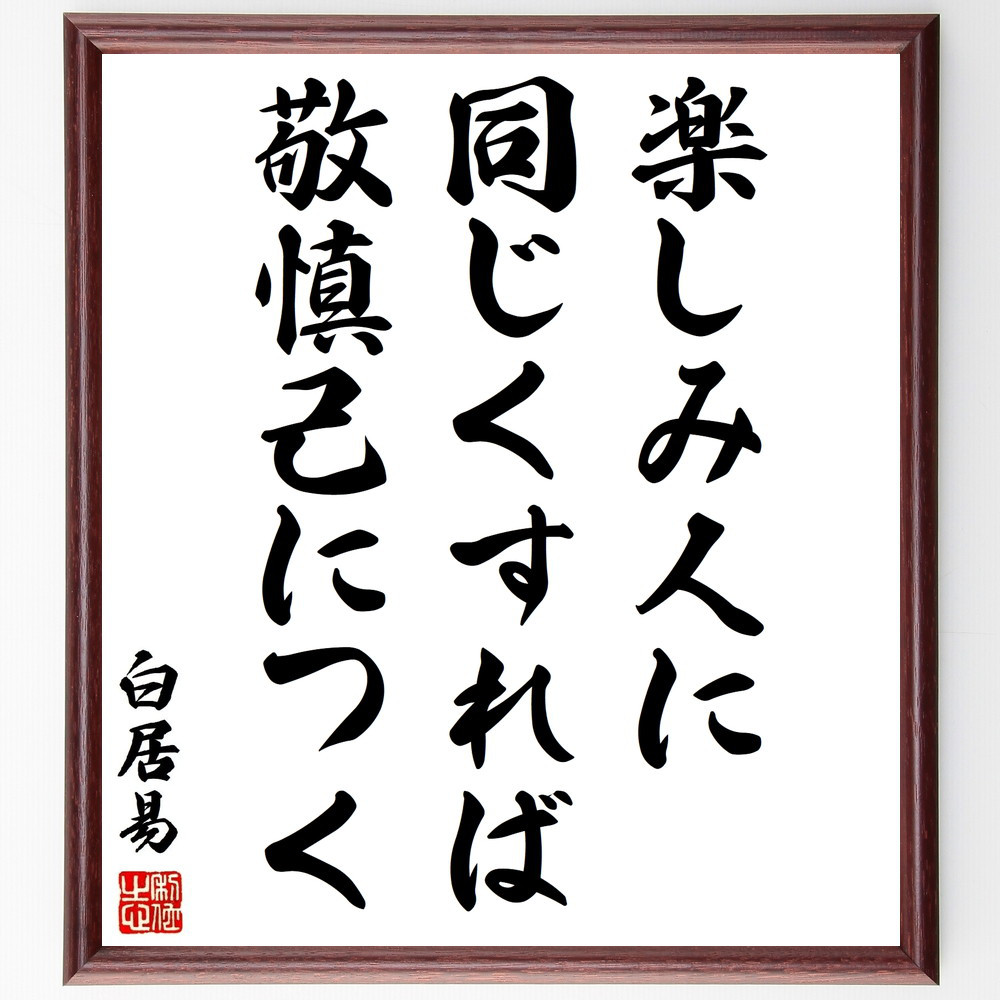 白居易の名言「楽しみ人に同じくすれば、敬慎己につく」手書き書道色紙額／受注後の毛筆直筆（Y3155）