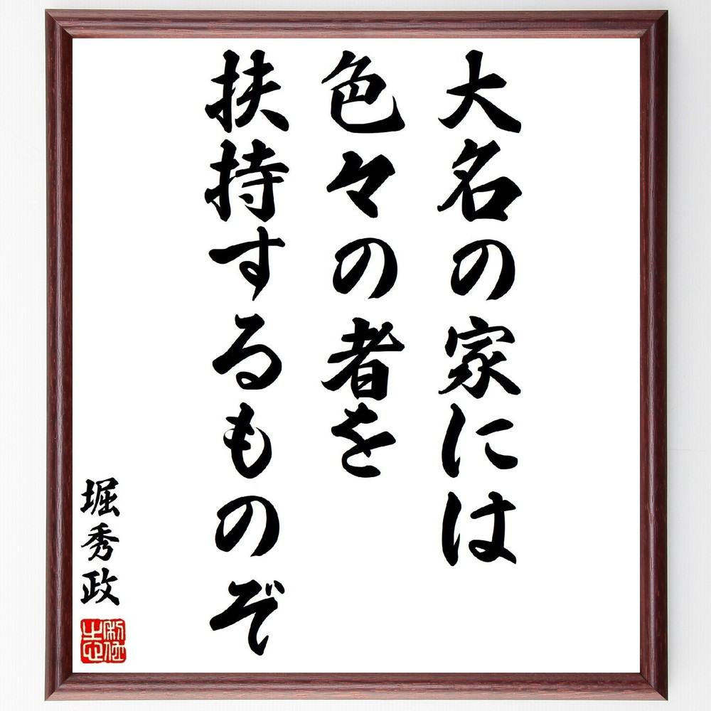 堀秀政の名言「大名の家には色々の者を扶持するものぞ」手書き書道色紙額／受注後の毛筆直筆（Y3157）