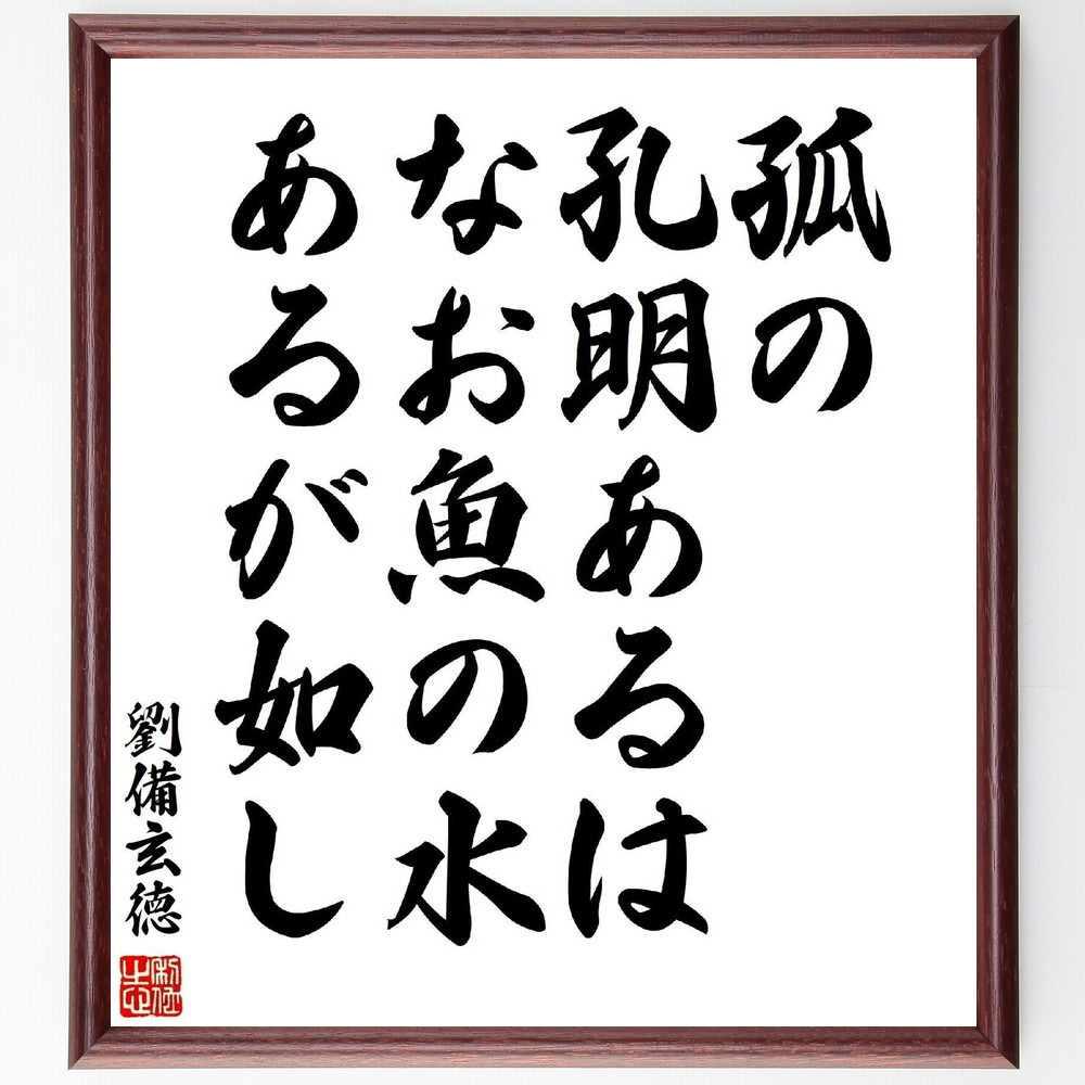 劉備玄徳の名言「孤の孔明あるは、なお魚の水あるが如し」手書き書道色紙額／受注後の毛筆直筆（Y3158）