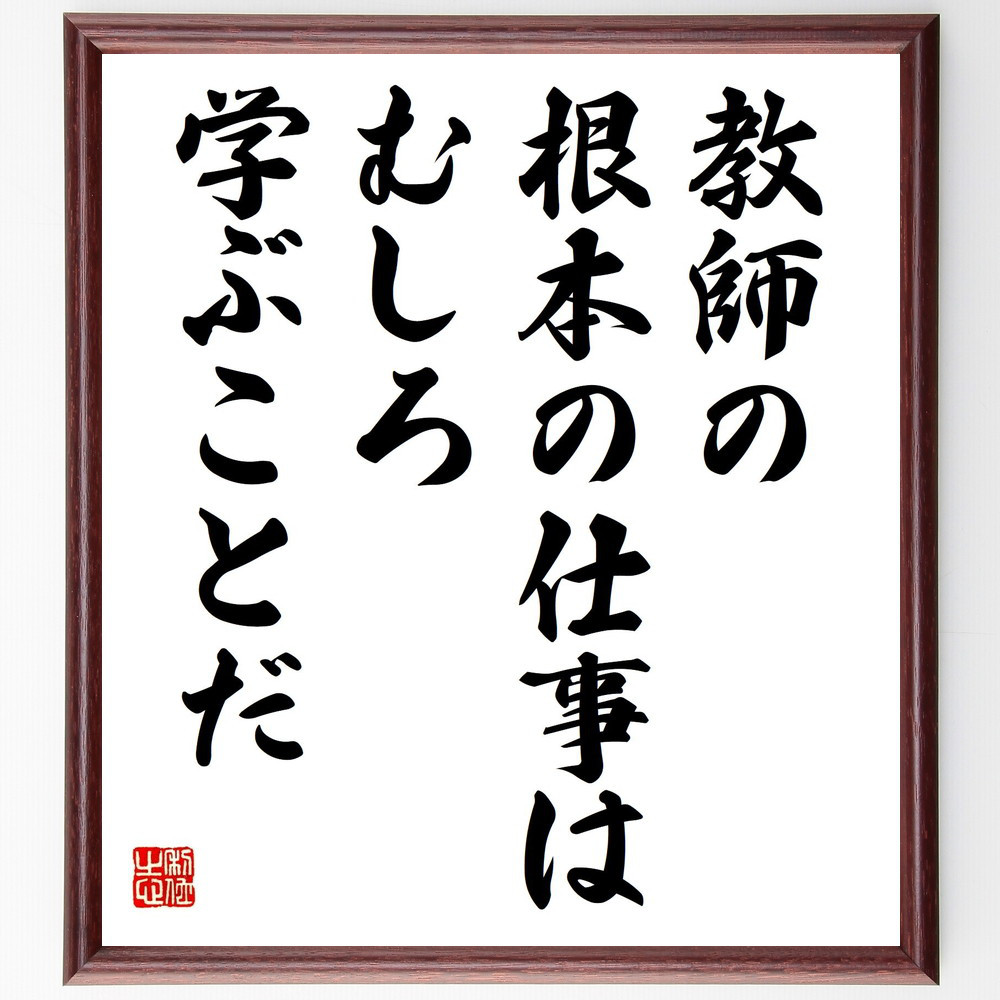 名言「教師の根本の仕事は、むしろ学ぶことだ」手書き書道色紙額／受注後の毛筆直筆（Y3159）