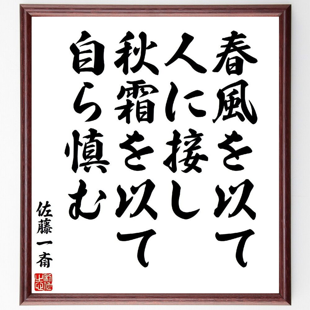 佐藤一斎の名言「春風を以て人に接し、秋霜を以て自ら慎む」手書き書道色紙額／受注後の毛筆直筆（Y3167）