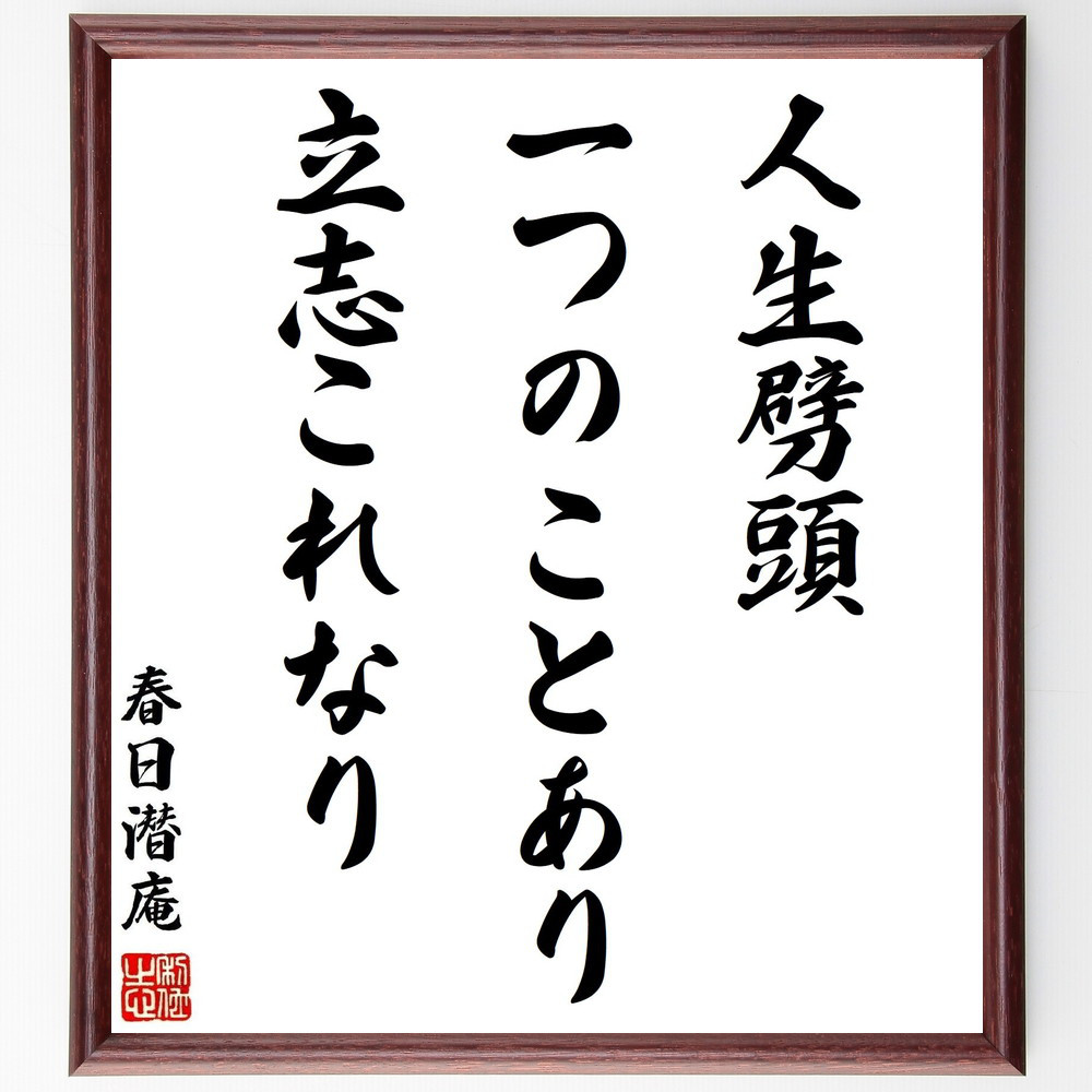 春日潜庵の名言「人生劈頭、一つのことあり、立志これなり」手書き書道色紙額／受注後の毛筆直筆（Y3171）