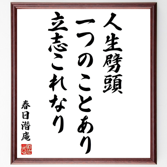 春日潜庵の名言「人生劈頭、一つのことあり、立志これなり」額付き書道色紙／受注後直筆（Y3171） 1枚目の画像