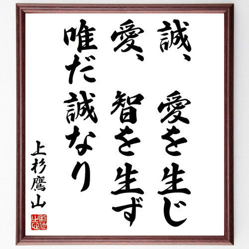 上杉治憲（鷹山）の名言「誠、愛を生じ、愛、智を生ず、唯だ誠なり