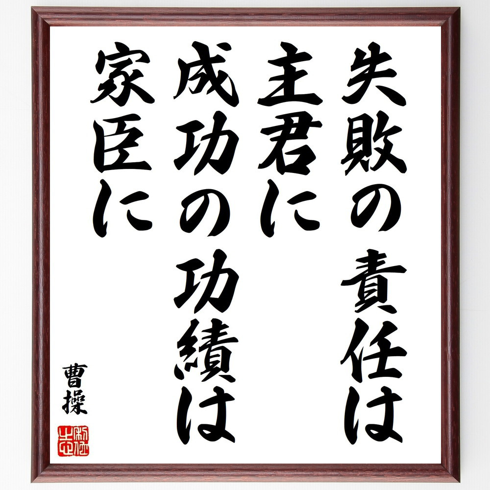 曹操の名言「失敗の責任は主君に、成功の功績は家臣に」手書き書道色紙額／受注後の毛筆直筆（Y3173）