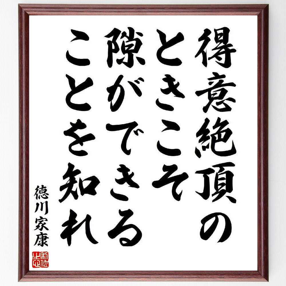 徳川家康の名言「得意絶頂のときこそ隙ができることを知れ」手書き書道色紙額／受注後の毛筆直筆（Y3176）