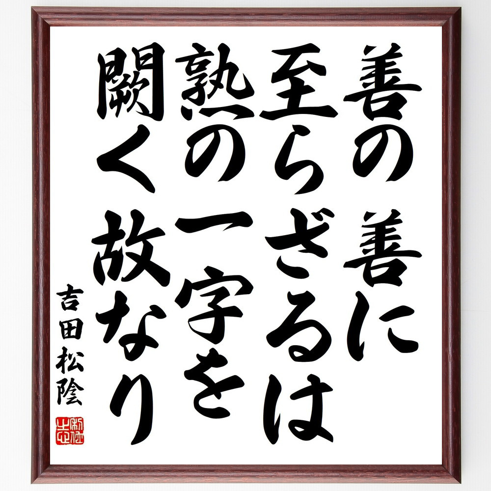 吉田松陰の名言「善の善に至らざるは、熟の一字を闕く故なり」手書き書道色紙額／受注後の毛筆直筆（Y3187）