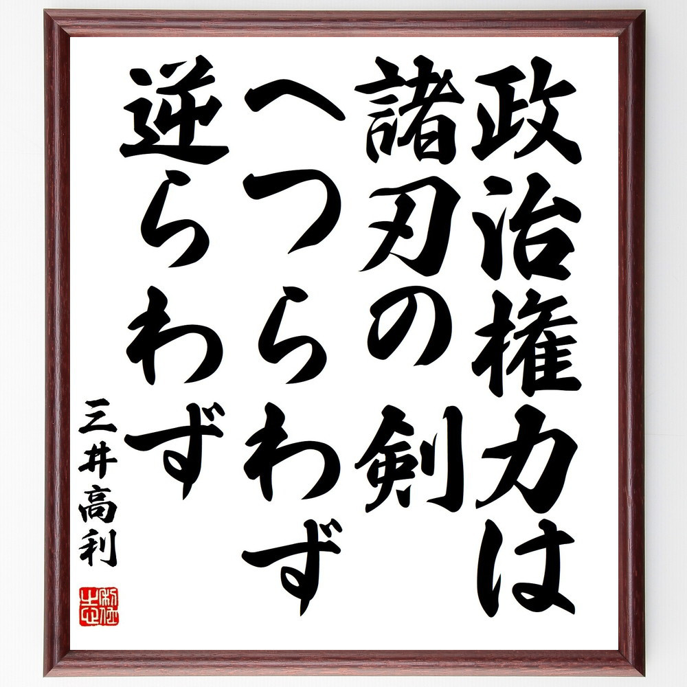 三井高利の名言「政治権力は諸刃の剣、へつらわず、逆らわず」手書き書道色紙額／受注後の毛筆直筆（Y3191）