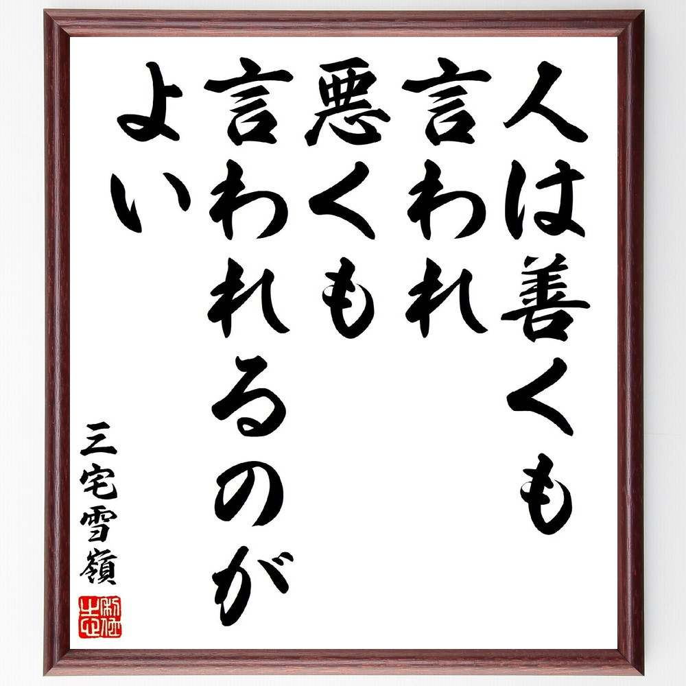 三宅雪嶺の名言「人は善くも言われ、悪くも言われるのがよい」手書き書道色紙額／受注後の毛筆直筆（Y3192）