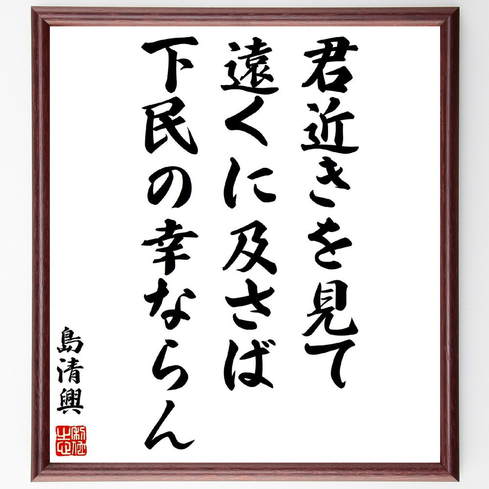 島清興（左近）の名言「君近きを見て遠くに及さば、下民の幸ならん」手書き書道色紙額／受注後の毛筆直筆（Y3203）