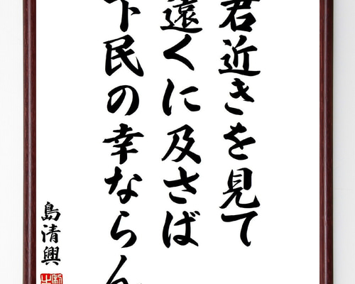 近藤摂南筆　名言慈書　限定商品　レア　書道　色紙 四字熟語「狐死首丘」手書き書道色紙額／受注後の毛筆直筆