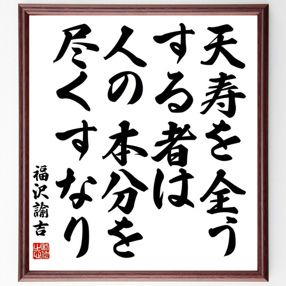 福沢諭吉書 掛軸