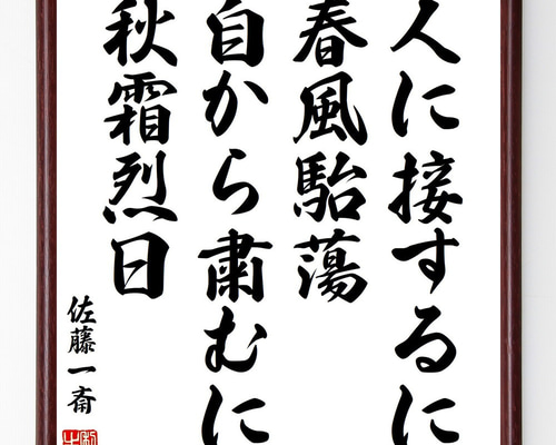 書道画 書画 筆文字 額縁付き 雨の日も風の日も雪の日も 恵風和暢】色紙 額付き 書道 美彩bisai 通販 15489509｜Creema