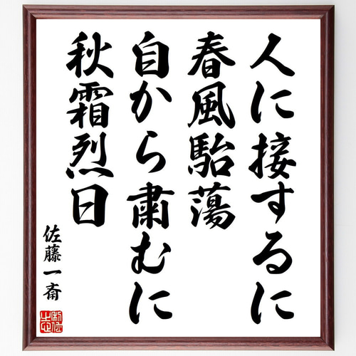 佐藤一斎の名言「人に接するに春風駘蕩、自から粛むに秋霜烈日