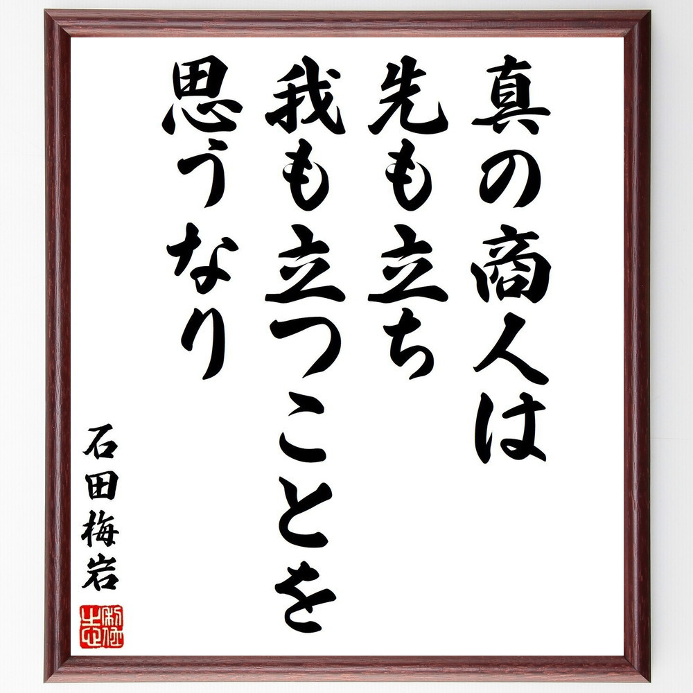 石田梅岩の名言「真の商人は先も立ち、我も立つことを思うなり」手書き書道色紙額／受注後の毛筆直筆（Y3228）