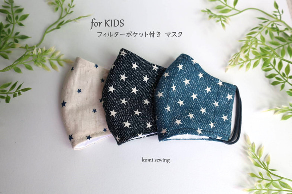 100点以上販売★大人気★【KIDS】星柄マスク　フィルターポケット付き　こども（2才－中学生)サイズ 1枚目の画像