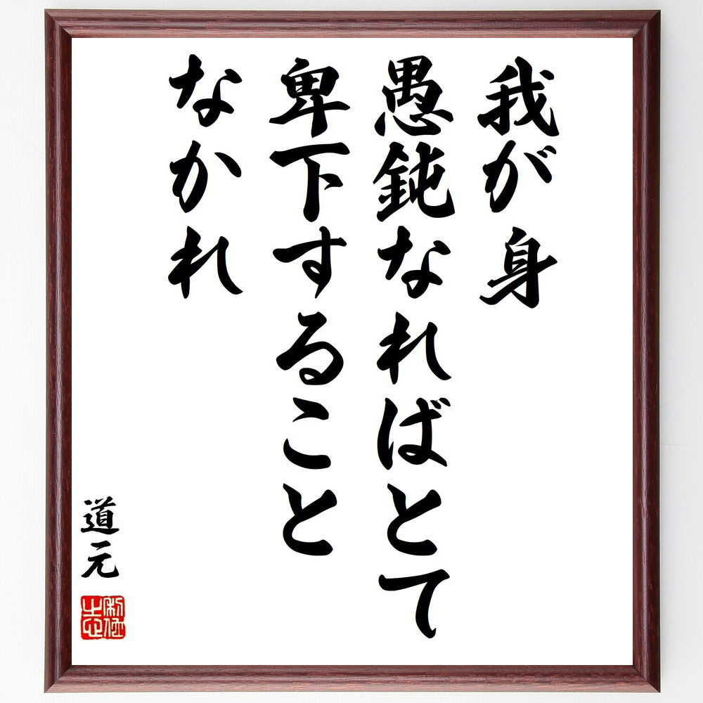 道元の名言「我が身、愚鈍なればとて、卑下することなかれ」手書き書道色紙額／受注後の毛筆直筆（Y3232）