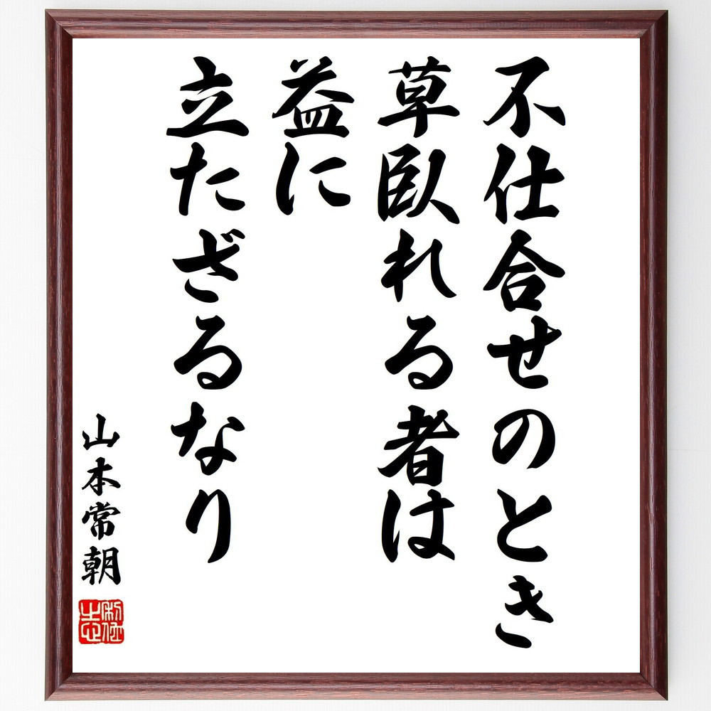 山本常朝の名言「不仕合せのとき草臥れる者は、益に立たざるなり」手書き書道色紙額／受注後の毛筆直筆（Y3251）