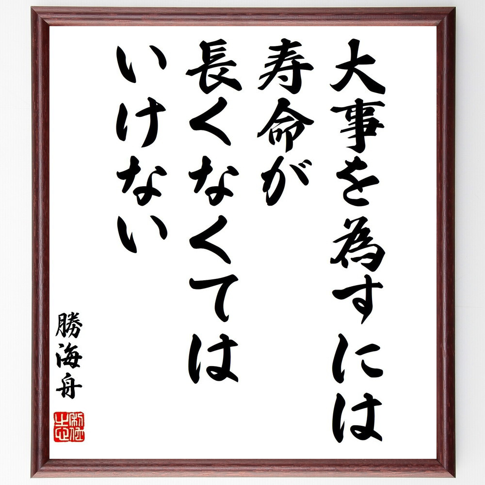 勝海舟の名言「大事を為すには、寿命が長くなくてはいけない」手書き書道色紙額／受注後の毛筆直筆（Y3253）