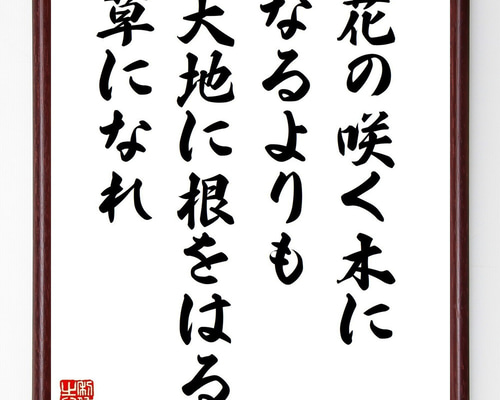 名言「花の咲く木になるよりも大地に根をはる草になれ」手書き