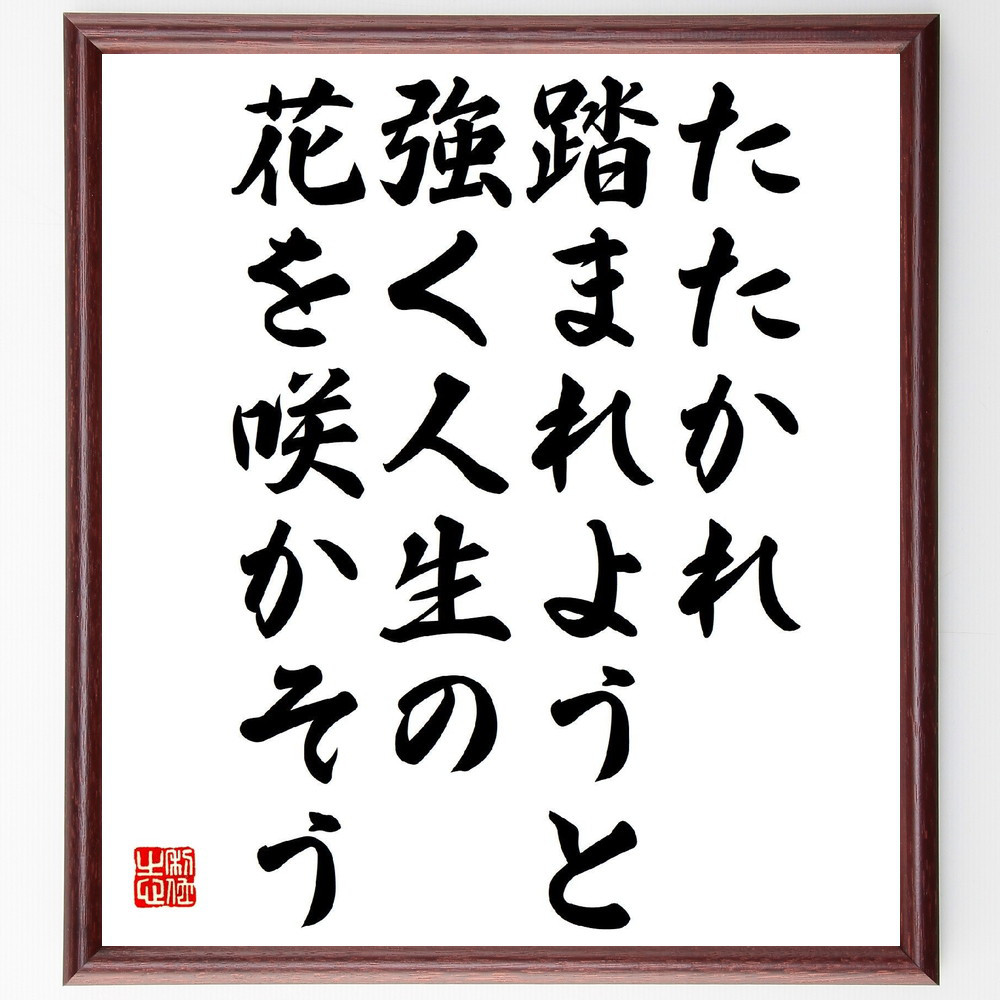 名言「たたかれ踏まれようと、強く人生の花を咲かそう」手書き書道色紙額／受注後の毛筆直筆（Y3258）