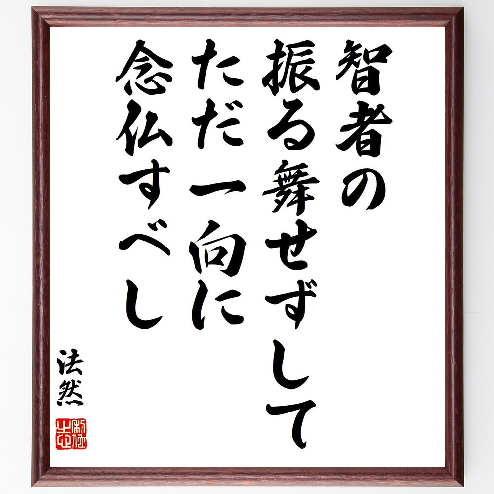 法然の名言「智者の振る舞いせずして、ただ一向に念仏すべし」手書き書道色紙額／受注後の毛筆直筆（Y3262）