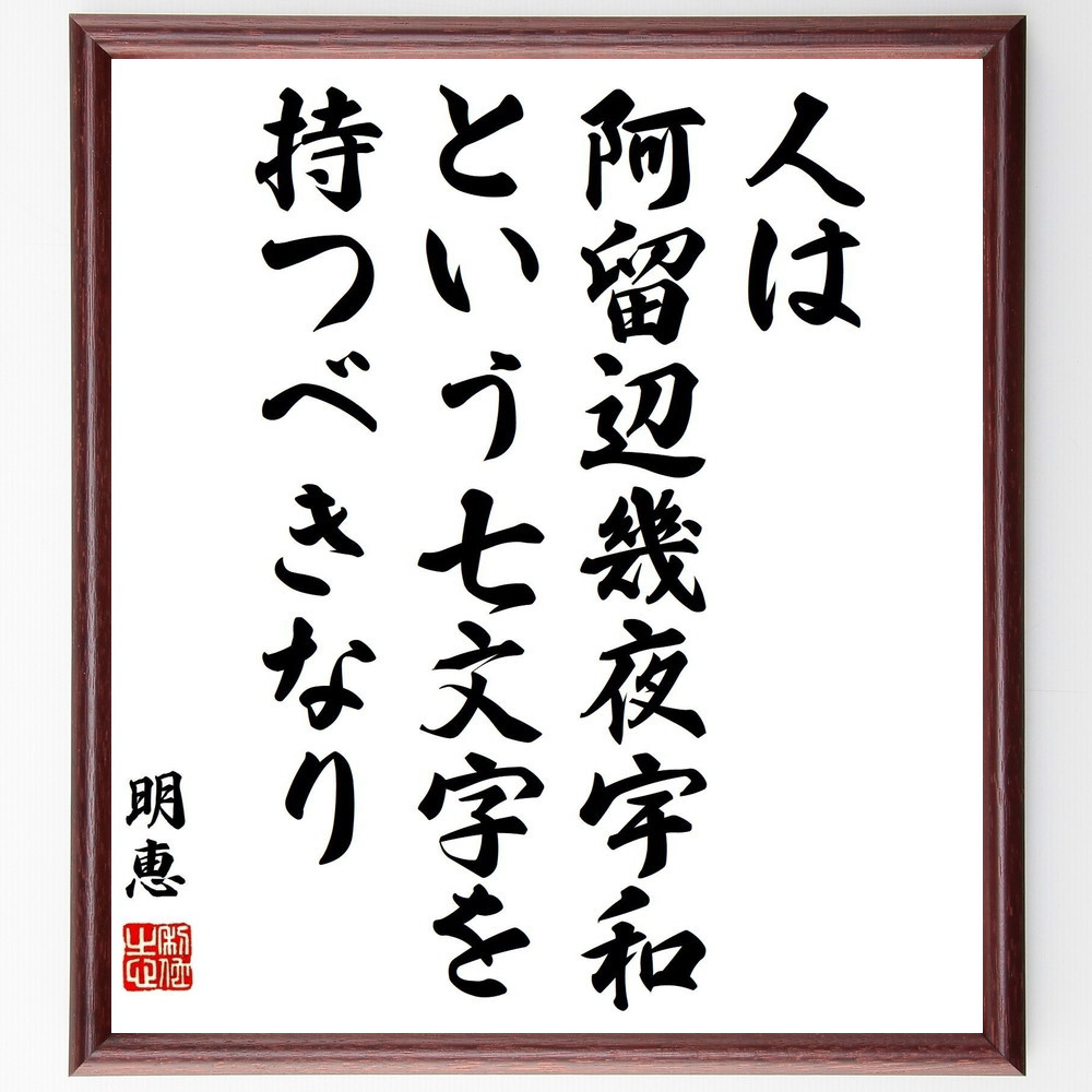 明恵の名言「人は阿留辺幾夜宇和という七文字を持つべきなり」手書き書道色紙額／受注後の毛筆直筆（Y3264）