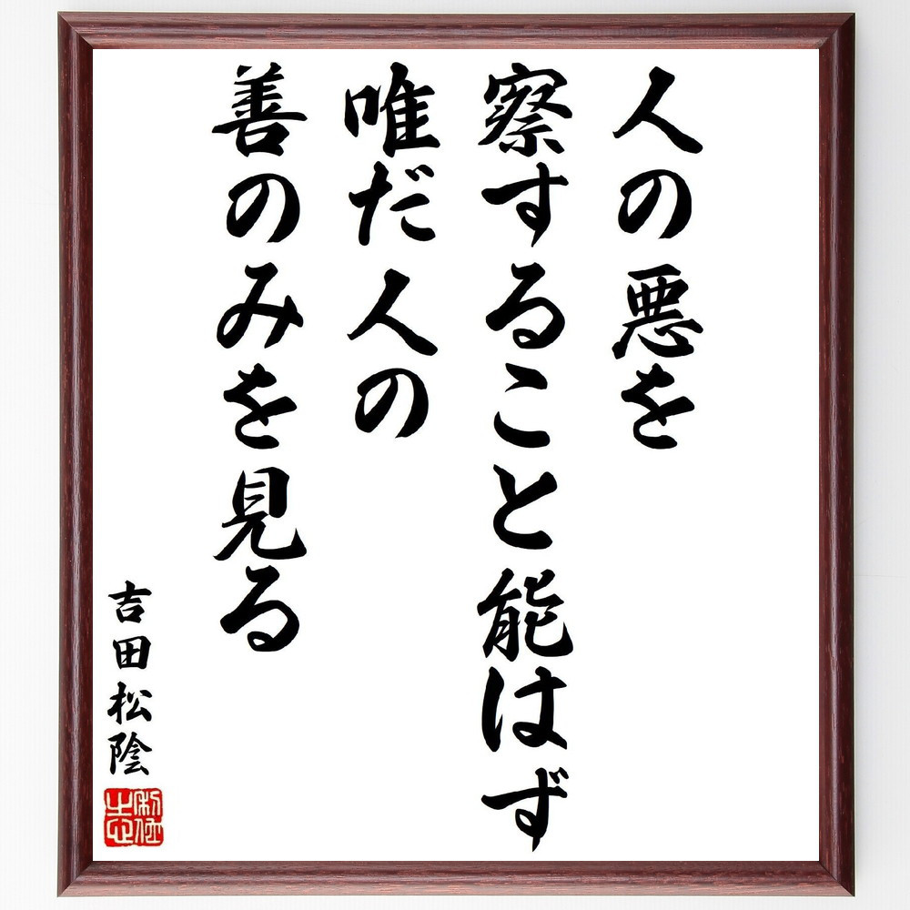 吉田松陰の名言「人の悪を察すること能はず、唯だ人の善のみを見る」手書き書道色紙額／受注後の毛筆直筆（Y3272）