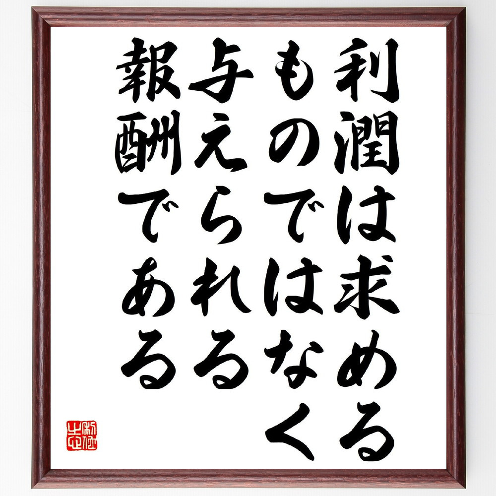 名言「利潤は求めるものではなく、与えられる報酬である」手書き書道色紙額／受注後の毛筆直筆（Y3273）