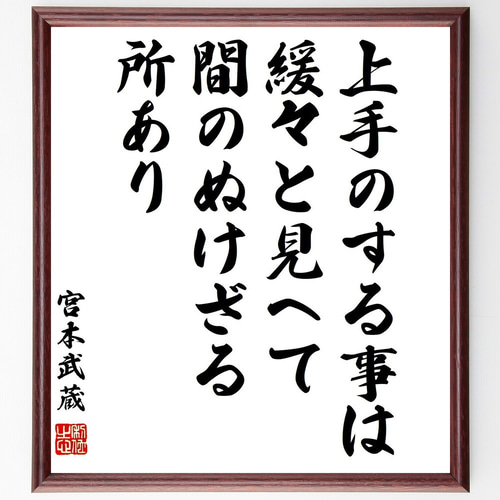 宮本武蔵の名言「上手のする事は、緩々と見へて、間のぬけざる所あり