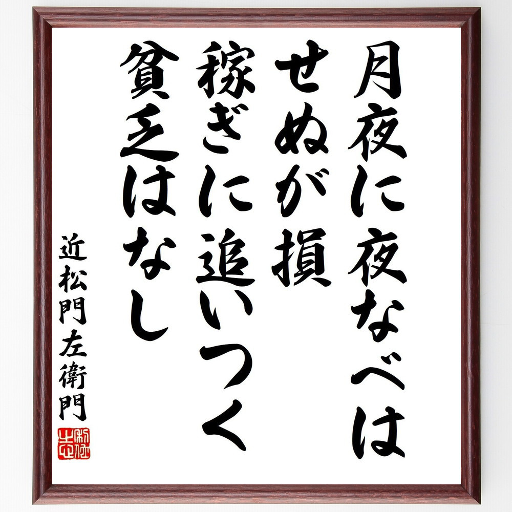 近松門左衛門の名言「月夜に夜なべはせぬが損、稼ぎに追いつく貧乏はなし」手書き書道色紙額／受注後の毛筆直筆（Y3287）