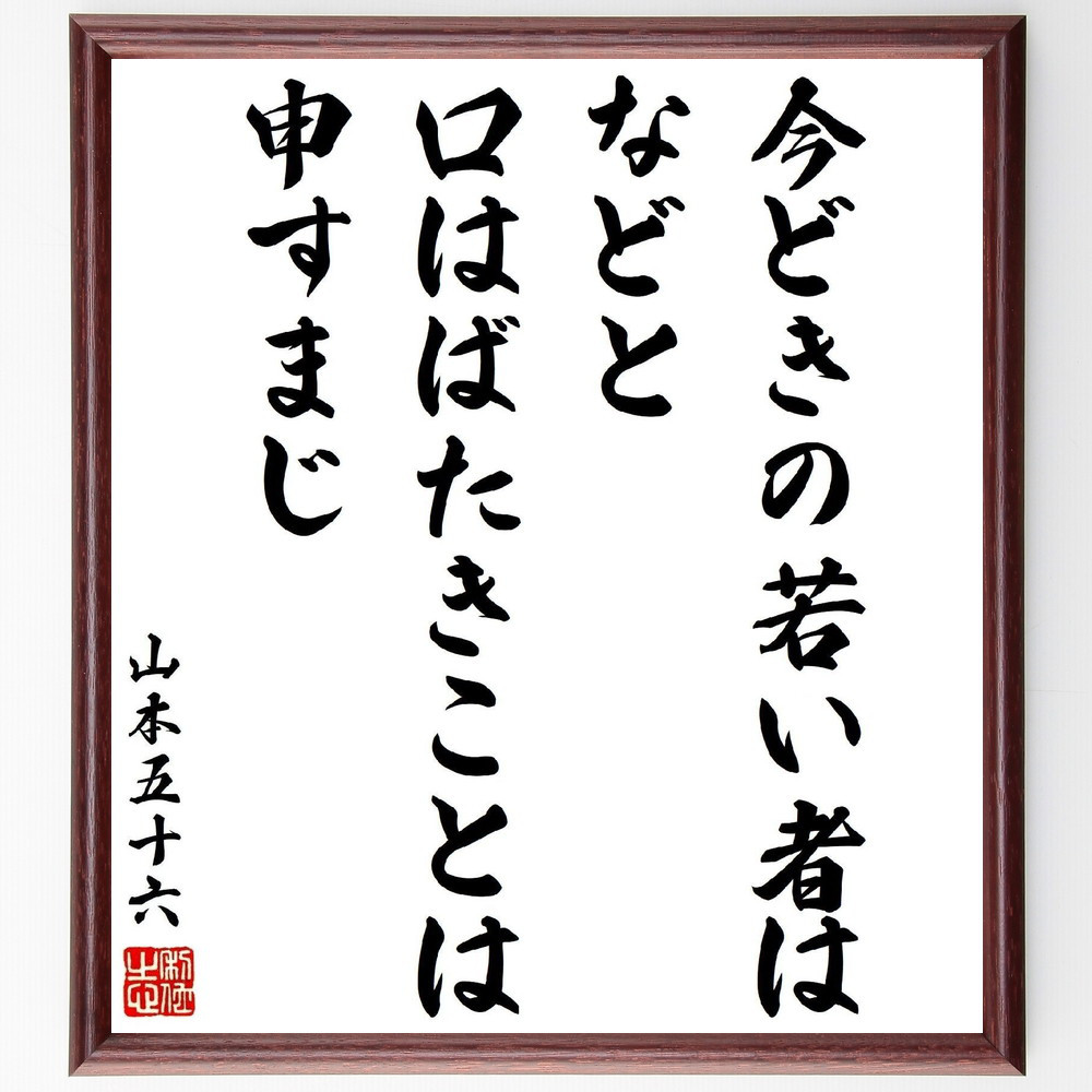 山本五十六の名言「今どきの若い者は、などと口はばたきことは申すまじ」手書き書道色紙額／受注後の毛筆直筆（Y3289）