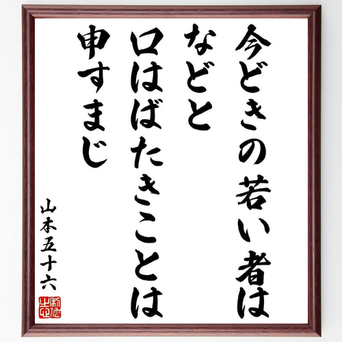 山本五十六の名言「今どきの若い者は、などと口はばたきことは申すまじ