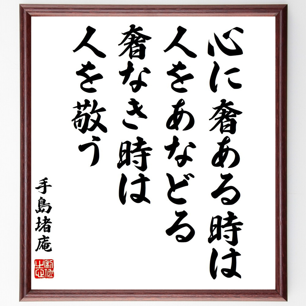 手島堵庵の名言「心に奢ある時は人をあなどる、奢なき時は、人を敬う」手書き書道色紙額／受注後の毛筆直筆（Y3290）