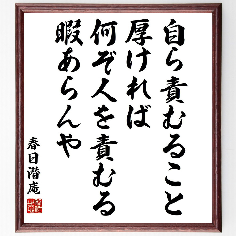 春日潜庵の名言「自ら責むること厚ければ、何ぞ人を責むる暇あらんや」手書き書道色紙額／受注後の毛筆直筆（Y3291） 4,963円