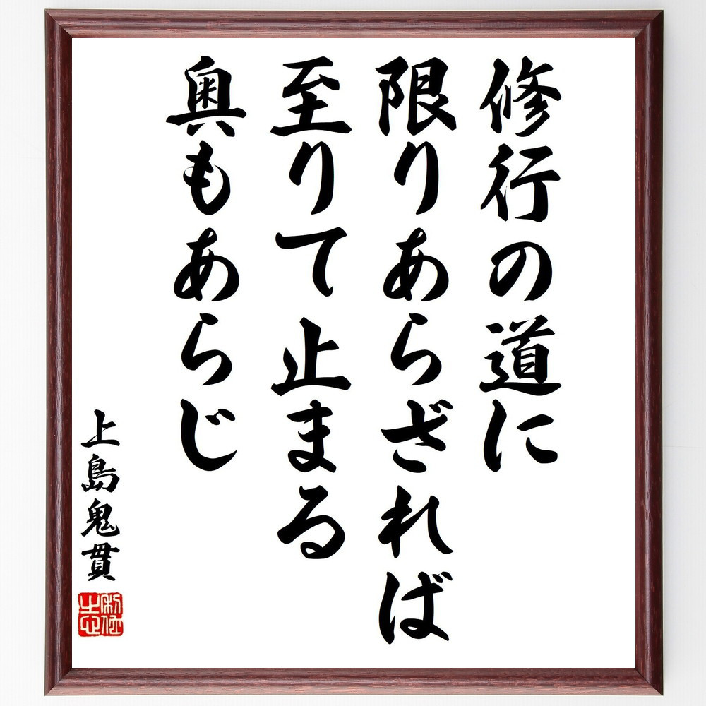 上島鬼貫の名言「修行の道に限りあらざれば、至りて止まる奥もあらじ」手書き書道色紙額／受注後の毛筆直筆（Y3293）