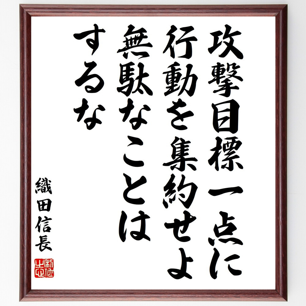 織田信長の名言「攻撃目標一点に行動を集約せよ、無駄なことはするな」手書き書道色紙額／受注後の毛筆直筆（Y3294）