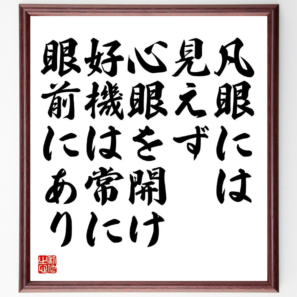 名言「凡眼には見えず、心眼を開け、好機は常に眼前にあり」手書き書道色紙額／受注後の毛筆直筆（Y3299）