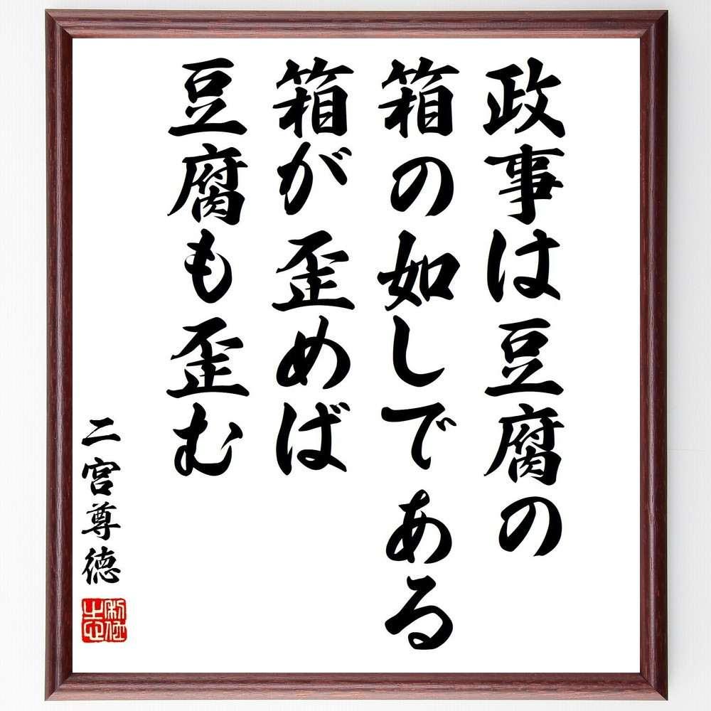 二宮尊徳の名言「政事は豆腐の箱の如しである、箱が歪めば豆腐も歪む」手書き書道色紙額／受注後の毛筆直筆（Y3300）