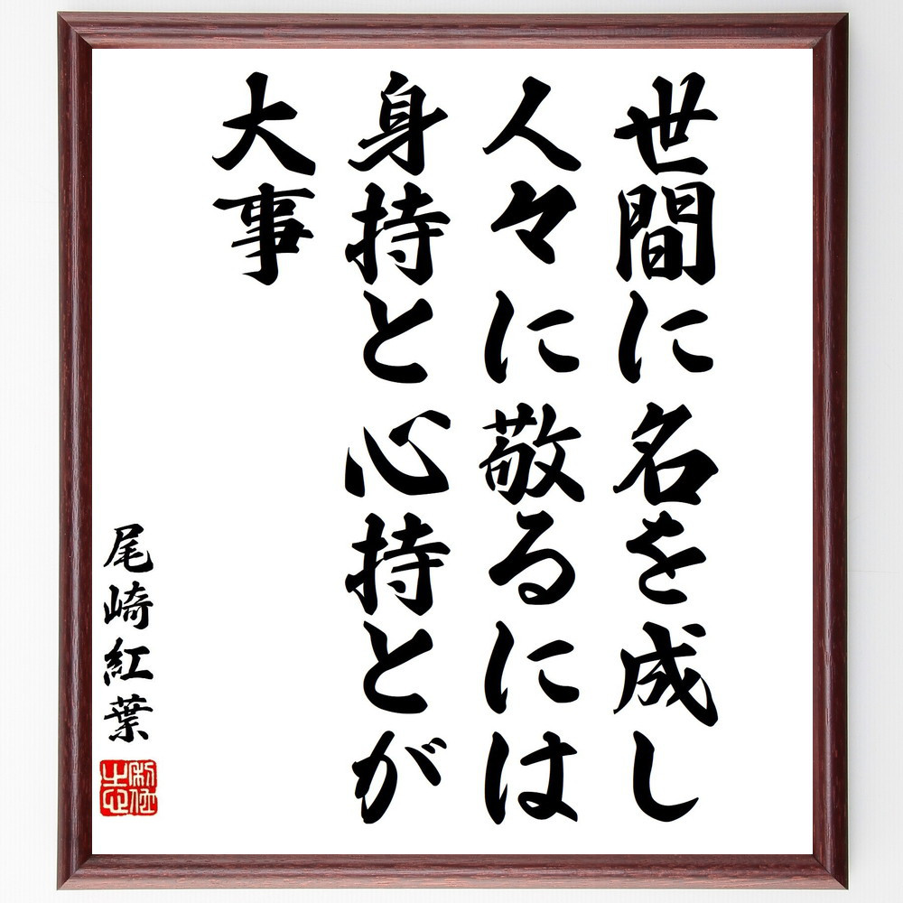 尾崎紅葉の名言「世間に名を成し人々に敬るには、身持と心持とが大事」手書き書道色紙額／受注後の毛筆直筆（Y3302）