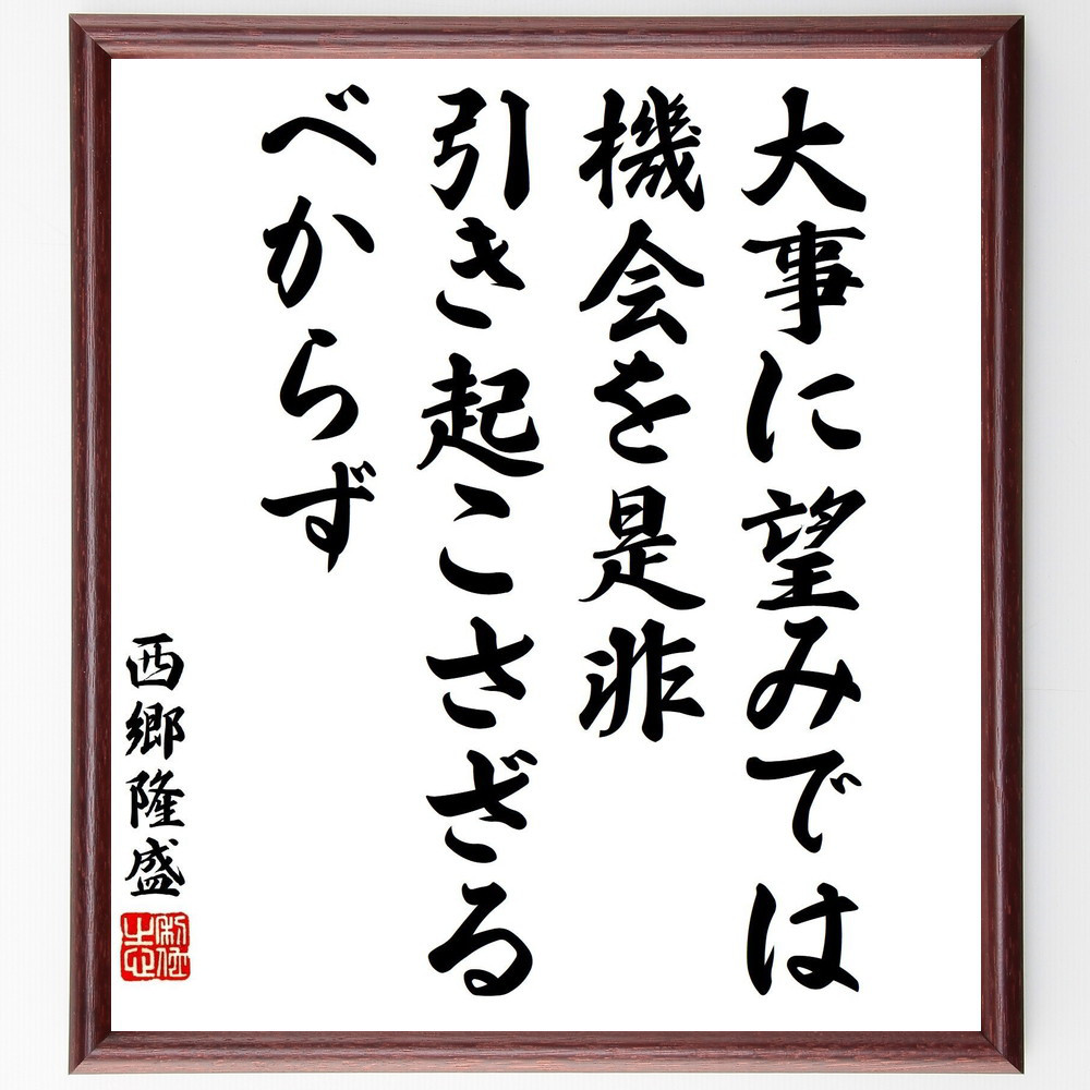 西郷隆盛の名言「大事に望みでは、機会を是非、引き起こさざるべからず」手書き書道色紙額／受注後の毛筆直筆（Y3312）