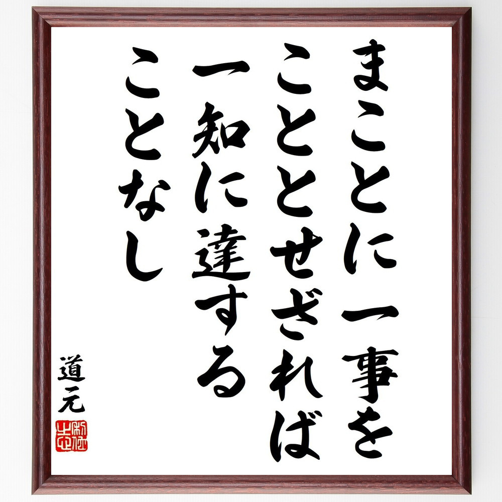 道元の名言「まことに一事をこととせざれば、一知に達することなし」手書き書道色紙額／受注後の毛筆直筆（Y3315）