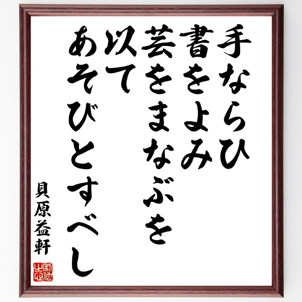 貝原益軒の名言「手ならひ、書をよみ、芸をまなぶを以て、あそびとすべし」手書き書道色紙額／受注後の毛筆直筆（Y3318）